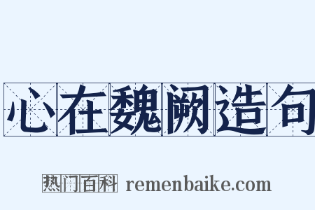 心在魏阙造句是什么意思的图片